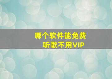 哪个软件能免费听歌不用VIP