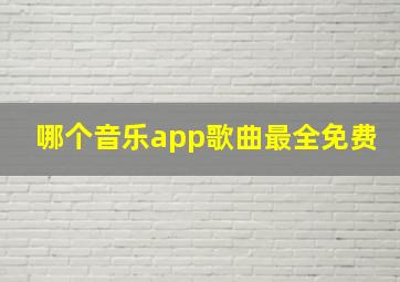 哪个音乐app歌曲最全免费