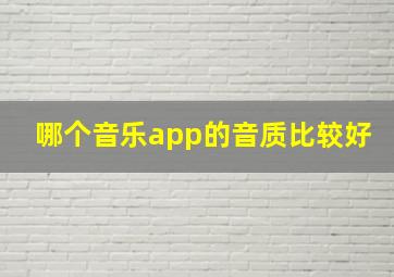 哪个音乐app的音质比较好