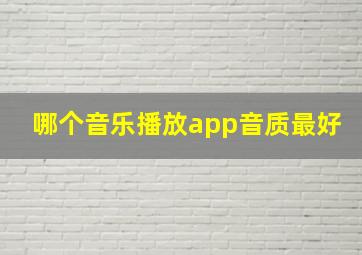 哪个音乐播放app音质最好