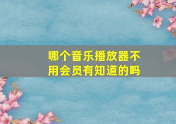 哪个音乐播放器不用会员有知道的吗