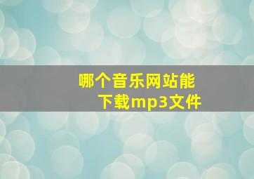 哪个音乐网站能下载mp3文件