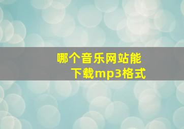 哪个音乐网站能下载mp3格式