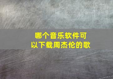 哪个音乐软件可以下载周杰伦的歌