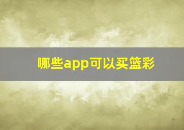 哪些app可以买篮彩