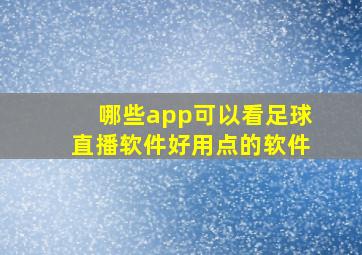 哪些app可以看足球直播软件好用点的软件