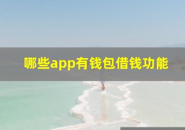 哪些app有钱包借钱功能