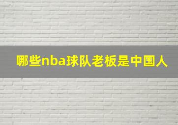 哪些nba球队老板是中国人