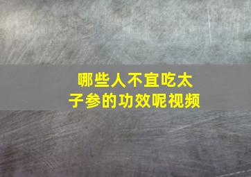 哪些人不宜吃太子参的功效呢视频