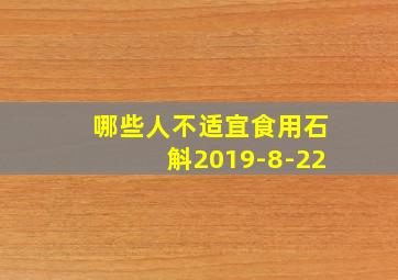 哪些人不适宜食用石斛2019-8-22