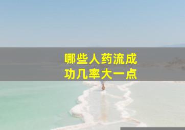 哪些人药流成功几率大一点