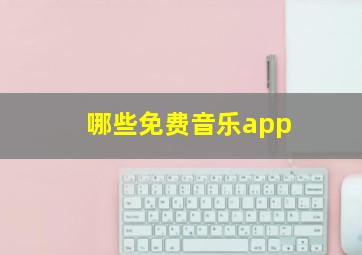 哪些免费音乐app