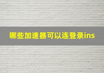 哪些加速器可以连登录ins