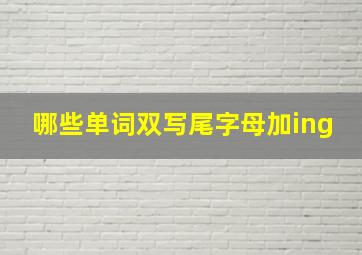 哪些单词双写尾字母加ing