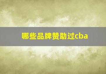 哪些品牌赞助过cba