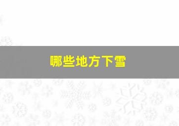 哪些地方下雪