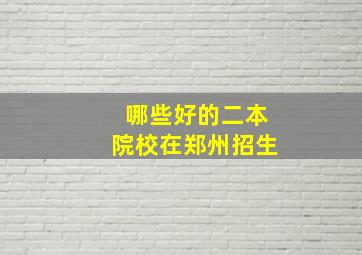 哪些好的二本院校在郑州招生