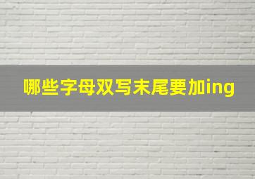 哪些字母双写末尾要加ing