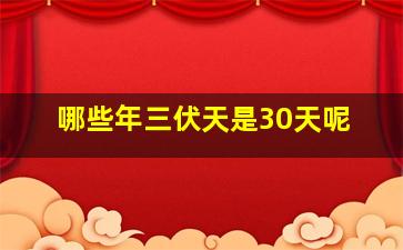 哪些年三伏天是30天呢