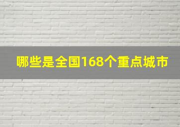 哪些是全国168个重点城市