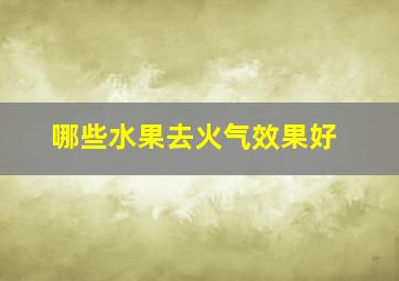 哪些水果去火气效果好