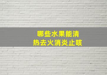 哪些水果能清热去火消炎止咳