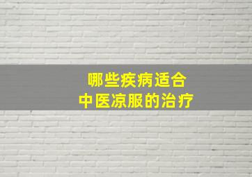 哪些疾病适合中医凉服的治疗