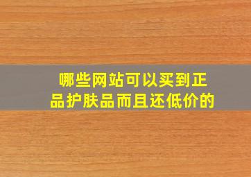 哪些网站可以买到正品护肤品而且还低价的