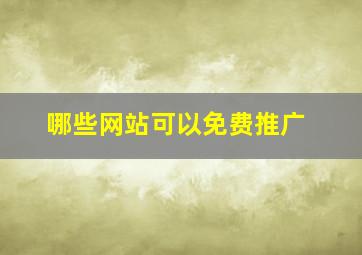 哪些网站可以免费推广