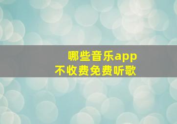 哪些音乐app不收费免费听歌