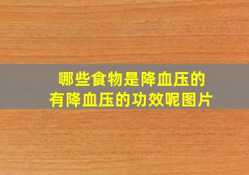 哪些食物是降血压的有降血压的功效呢图片