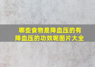 哪些食物是降血压的有降血压的功效呢图片大全