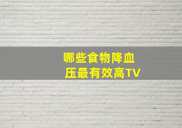 哪些食物降血压最有效高TV