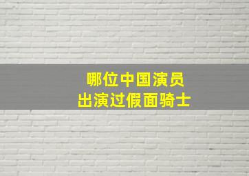 哪位中国演员出演过假面骑士