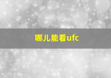 哪儿能看ufc