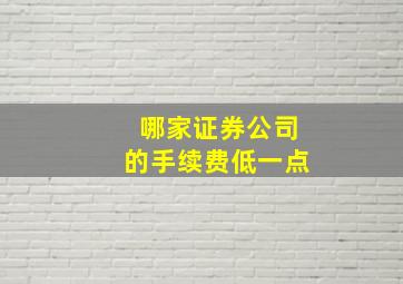 哪家证券公司的手续费低一点