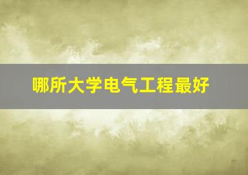 哪所大学电气工程最好