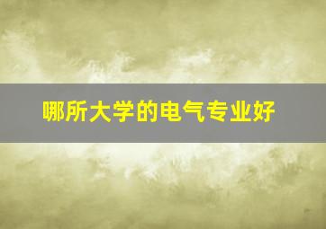 哪所大学的电气专业好