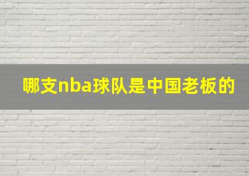 哪支nba球队是中国老板的