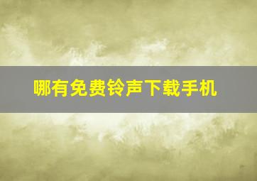 哪有免费铃声下载手机