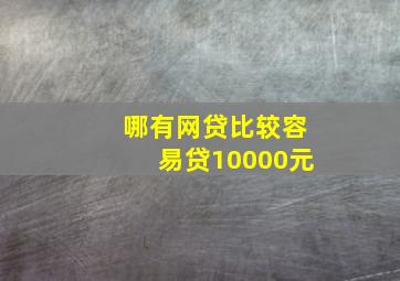 哪有网贷比较容易贷10000元