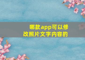 哪款app可以修改照片文字内容的