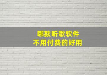 哪款听歌软件不用付费的好用