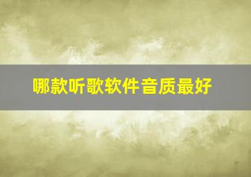 哪款听歌软件音质最好