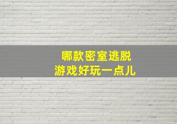 哪款密室逃脱游戏好玩一点儿