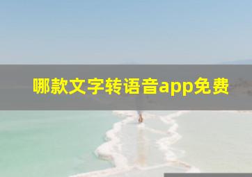 哪款文字转语音app免费