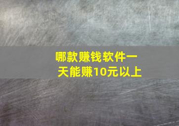 哪款赚钱软件一天能赚10元以上