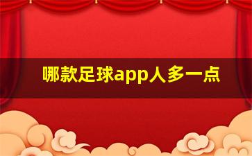 哪款足球app人多一点