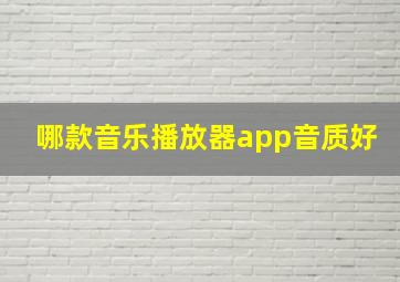 哪款音乐播放器app音质好