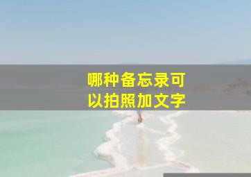 哪种备忘录可以拍照加文字